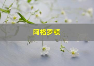 阿格罗顿