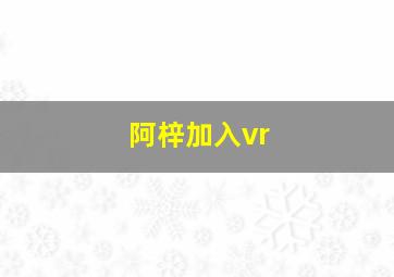 阿梓加入vr