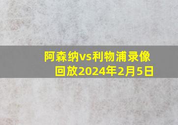 阿森纳vs利物浦录像回放2024年2月5日