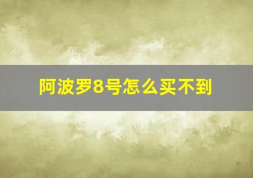 阿波罗8号怎么买不到