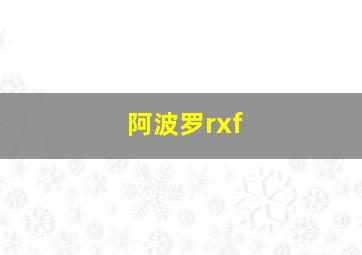 阿波罗rxf