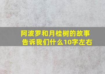 阿波罗和月桂树的故事告诉我们什么10字左右