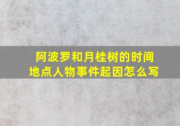 阿波罗和月桂树的时间地点人物事件起因怎么写