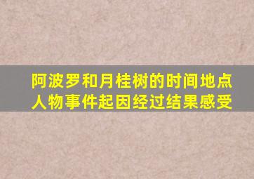 阿波罗和月桂树的时间地点人物事件起因经过结果感受