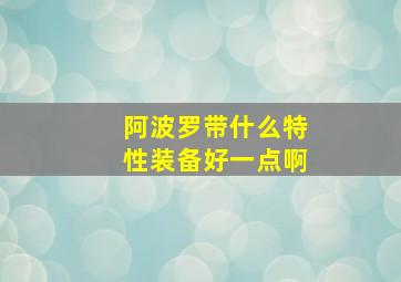 阿波罗带什么特性装备好一点啊