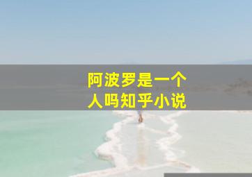 阿波罗是一个人吗知乎小说