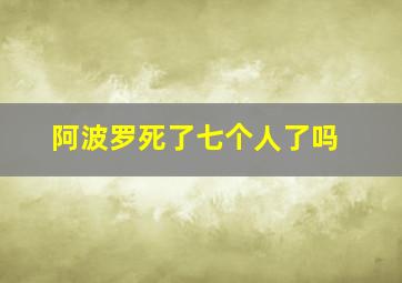 阿波罗死了七个人了吗