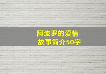 阿波罗的爱情故事简介50字