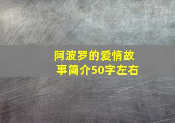 阿波罗的爱情故事简介50字左右