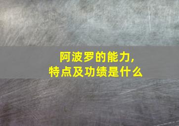 阿波罗的能力,特点及功绩是什么