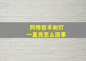 阿特兹手刹灯一直亮怎么回事