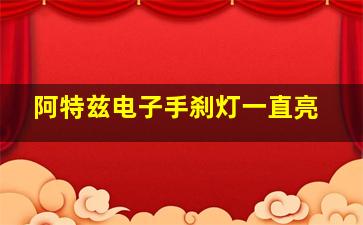 阿特兹电子手刹灯一直亮