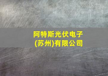 阿特斯光伏电子(苏州)有限公司