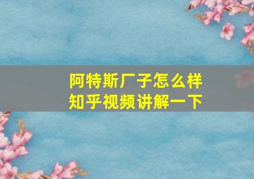 阿特斯厂子怎么样知乎视频讲解一下