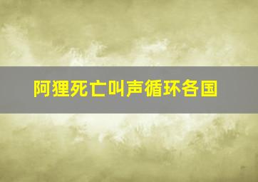 阿狸死亡叫声循环各国