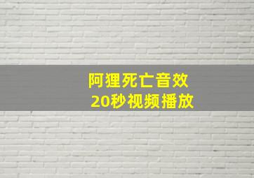 阿狸死亡音效20秒视频播放