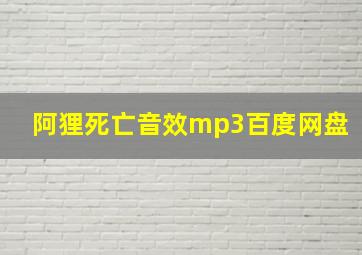 阿狸死亡音效mp3百度网盘