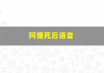 阿狸死后语音