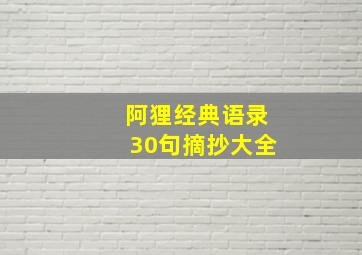 阿狸经典语录30句摘抄大全