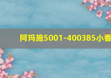 阿玛施5001-400385小香