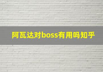 阿瓦达对boss有用吗知乎