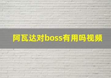 阿瓦达对boss有用吗视频