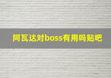 阿瓦达对boss有用吗贴吧