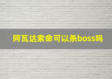 阿瓦达索命可以杀boss吗