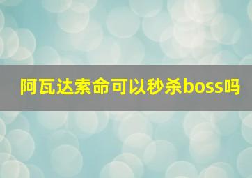 阿瓦达索命可以秒杀boss吗