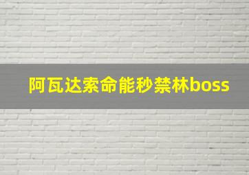 阿瓦达索命能秒禁林boss