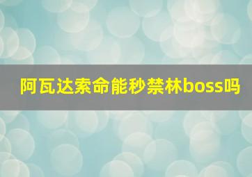 阿瓦达索命能秒禁林boss吗