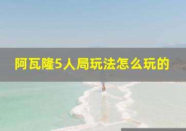 阿瓦隆5人局玩法怎么玩的