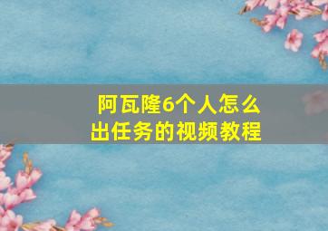 阿瓦隆6个人怎么出任务的视频教程