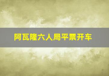 阿瓦隆六人局平票开车