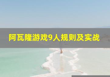 阿瓦隆游戏9人规则及实战