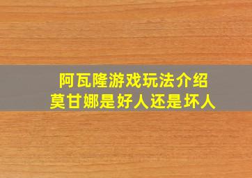 阿瓦隆游戏玩法介绍莫甘娜是好人还是坏人