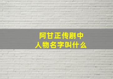 阿甘正传剧中人物名字叫什么