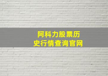 阿科力股票历史行情查询官网