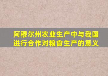 阿穆尔州农业生产中与我国进行合作对粮食生产的意义