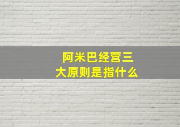 阿米巴经营三大原则是指什么