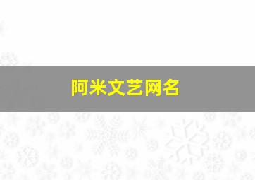 阿米文艺网名