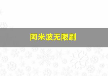 阿米波无限刷