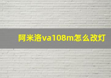 阿米洛va108m怎么改灯