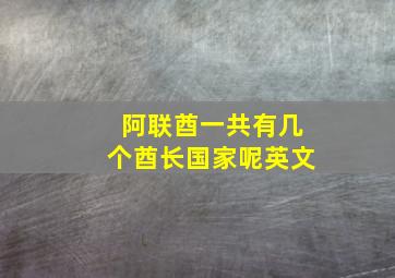 阿联酋一共有几个酋长国家呢英文