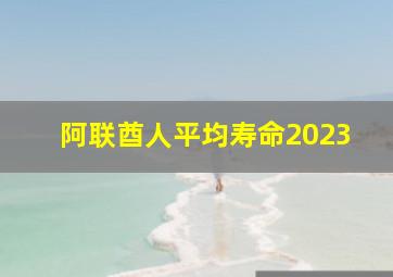 阿联酋人平均寿命2023