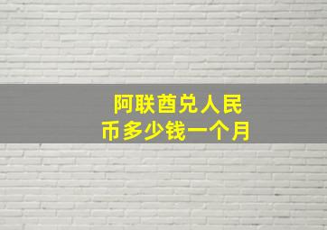 阿联酋兑人民币多少钱一个月