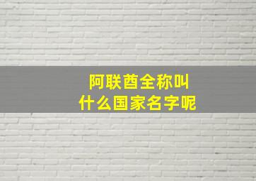 阿联酋全称叫什么国家名字呢