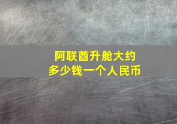 阿联酋升舱大约多少钱一个人民币