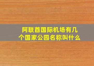 阿联酋国际机场有几个国家公园名称叫什么