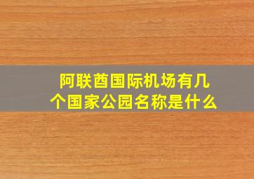 阿联酋国际机场有几个国家公园名称是什么